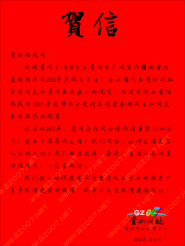 貴州網(wǎng)址致貴陽熱線網(wǎng)年會賀信