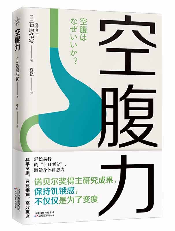 石原結(jié)實所著《空腹力》