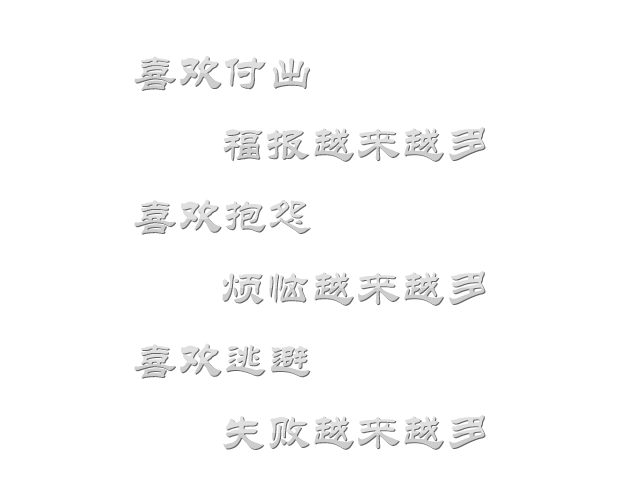喜歡付出福報越來越多