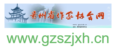 貴州省作家協(xié)會的網(wǎng)址域名