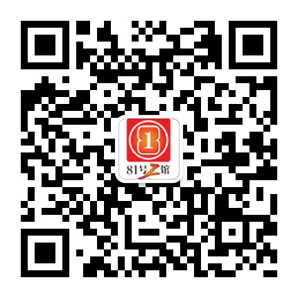 81號工館的微信公眾號二維碼